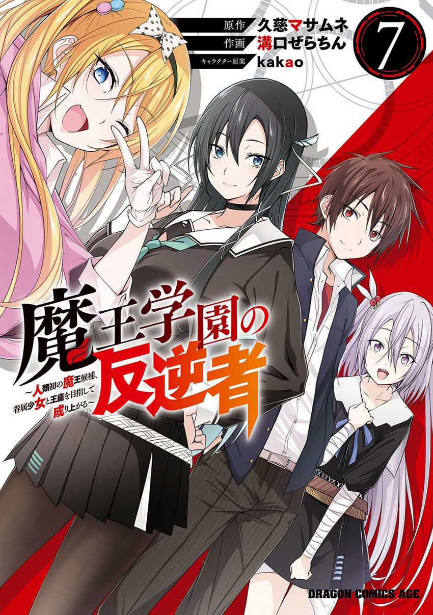 Maou Gakuen no Hangyakusha Chapter 45 Gambar 1